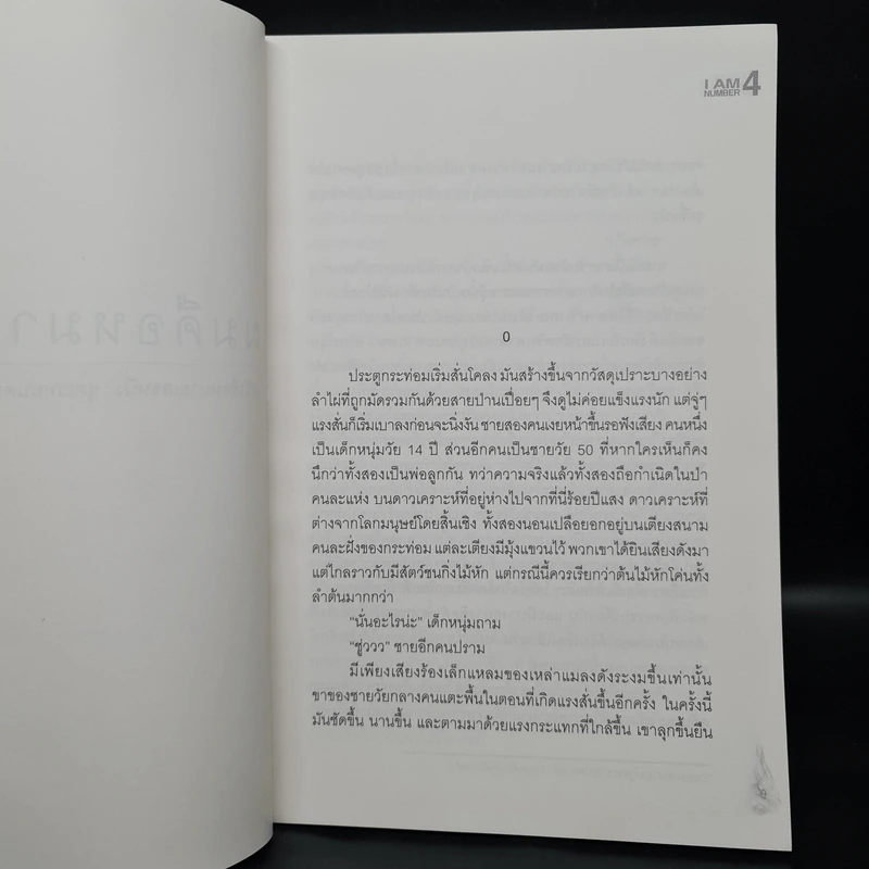I Am Number Four ผมคือหมายเลข 4 - Pittacus Lore รูปที่ 6
