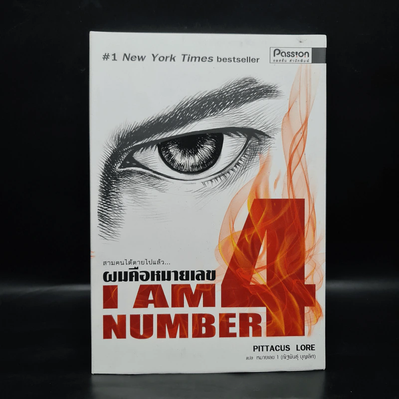 I Am Number Four ผมคือหมายเลข 4 - Pittacus Lore รูปที่ 1