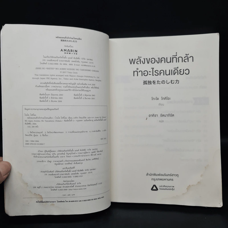 พลังของคนที่กล้าทำอะไรคนเดียว - โกะโด โทคิโอะ รูปที่ 7