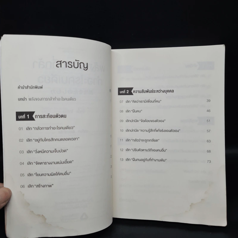 พลังของคนที่กล้าทำอะไรคนเดียว - โกะโด โทคิโอะ รูปที่ 8