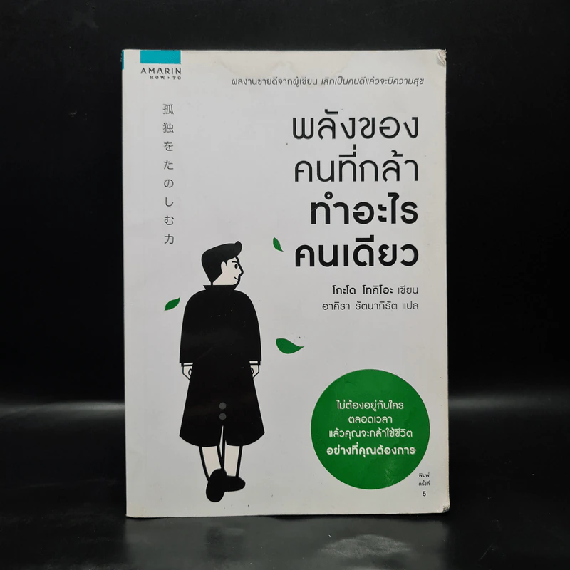 พลังของคนที่กล้าทำอะไรคนเดียว - โกะโด โทคิโอะ รูปที่ 1