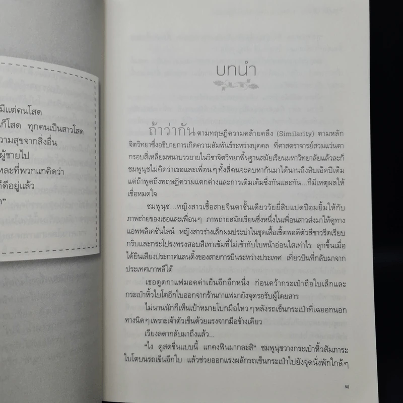 ขอให้ความ(โสด)สวยจงเป็นนิรันดร์ - ปัณณ์พิมพ์ รูปที่ 6