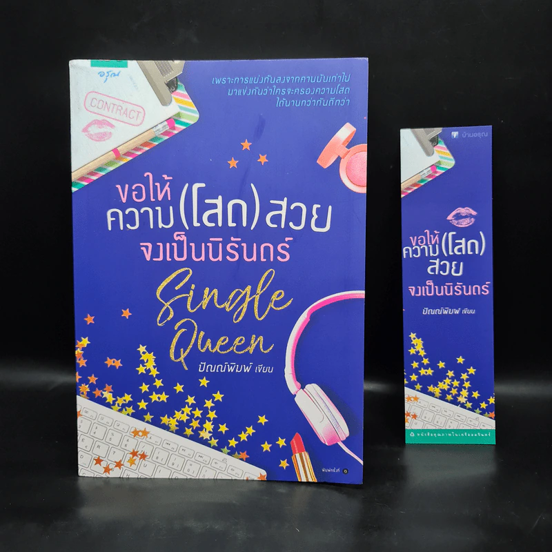 ขอให้ความ(โสด)สวยจงเป็นนิรันดร์ - ปัณณ์พิมพ์ รูปที่ 1