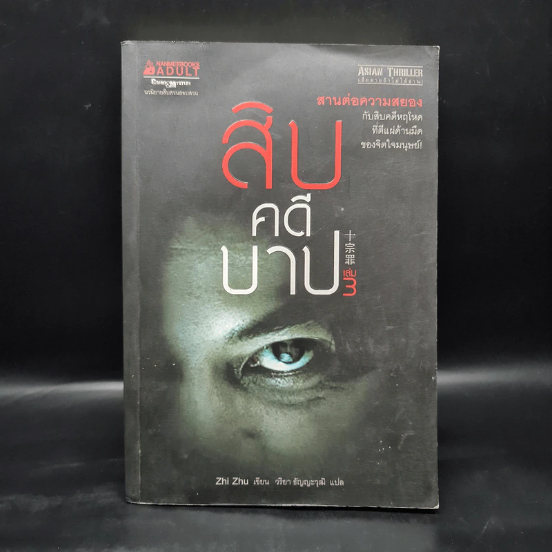 สิบคดีบาป เล่ม 3 - Zhi Zhu รูปที่ 1