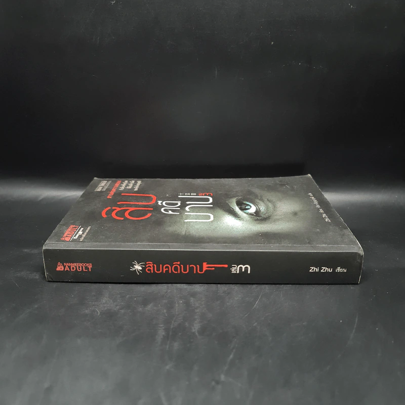 สิบคดีบาป เล่ม 3 - Zhi Zhu รูปที่ 3