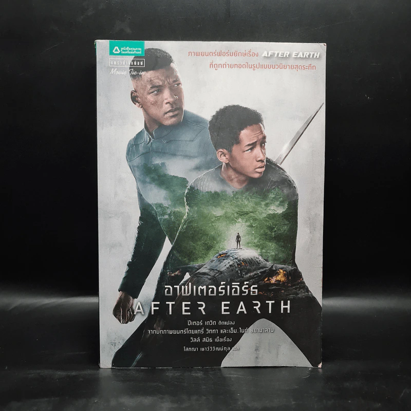 After Earth อาฟเตอร์เอิร์ธ - 	Peter David (ปีเตอร์ เดวิด) รูปที่ 1