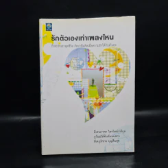 รักตัวเองเท่าเพลงไหน - ดีเจอ้อย นภาพร รูปที่ 1