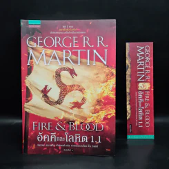 อัคคีและโลหิต 1.1 FIRE & BLOOD - จอร์จ อาร์. อาร์. มาร์ติน รูปที่ 1