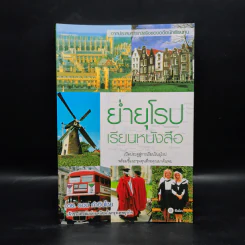 ย่ำยุโรปเรียนหนังสือ - ดร.รอน คำอินไชย รูปที่ 1