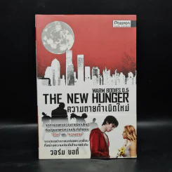 ความตายกำเนิดใหม่ The New Hunger - Isaac Marion รูปที่ 1