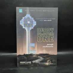 สมรภูมิเกมซ้อนเกม Ready Player One - Ernest Cline (เออร์เนสต์ ไคลน์) รูปที่ 1