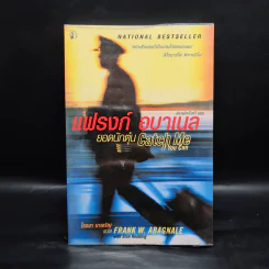 แฟรงก์ อบาเนล ยอดนักตุ๋น Catch Me If You Can - โรจนา นาเจริญ รูปที่ 1