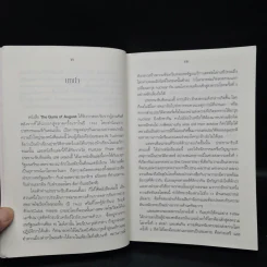 ปืนแตกเมื่อเดือนสิงหาฯ : The Guns of August - Barbara W. Tuchman รูปที่ 6