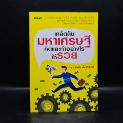 เคล็ดลับมหาเศรษฐี คิดและทำอย่างไรให้รวย - ธานินทร์ ตั้งใจรวย รูปที่ 1