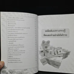 เคล็ดลับมหาเศรษฐี คิดและทำอย่างไรให้รวย - ธานินทร์ ตั้งใจรวย รูปที่ 8