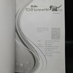 เก็บเงิน 10 ล้านคุณทำได้ - มนตรี แสวงเดชา รูปที่ 5