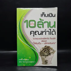 เก็บเงิน 10 ล้านคุณทำได้ - มนตรี แสวงเดชา รูปที่ 1