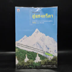 เปิดประตูสู่แชงกรีลา - กาญจนา หงษ์ทอง รูปที่ 1