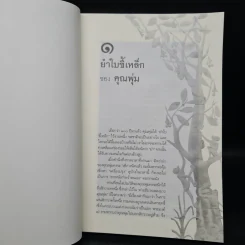 กลับหลังหัน - ล้อม เพ็งแก้ว รูปที่ 7