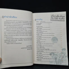 หนังสือชุดประทับใจไทยแลนด์ 2 เที่ยวเต็มร้อยกับ 100 คนดัง - สาธิตา โสรัสสะ รูปที่ 6