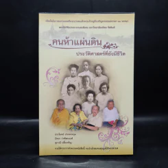 คนห้าแผ่นดิน ประวัติศาสตร์ที่ยังมีชีวิต รูปที่ 1