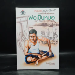 รวมเรื่องสั้นสร้างสรรค์ พ่อเป็นหมอ - ธาดา เกิดมงคล รูปที่ 1