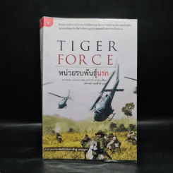 Tiger Force หน่วยรบพันธุ์นรก - ฉัตรนคร องคสิงห์ รูปที่ 1