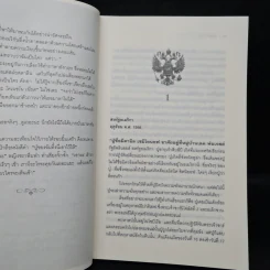 วาระสุดท้ายของซาร์นิโคลัสที่ 2 - Robert Alexander รูปที่ 7