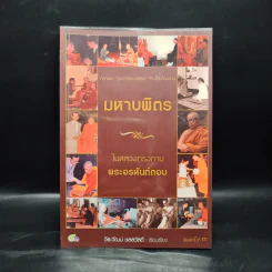 มหาบพิตรในหลวงทรงถาม พระอรหันต์ตอบ - วีระวัฒน์ ชลสวัสดิ์ รูปที่ 1