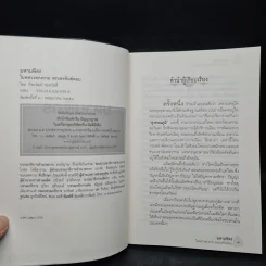 มหาบพิตรในหลวงทรงถาม พระอรหันต์ตอบ - วีระวัฒน์ ชลสวัสดิ์ รูปที่ 5