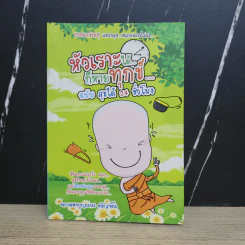 หัวเราะได้...ก็หายทุกข์... ฉบับ สุขได้ 24 ชั่วโมง - พระมหาบุญนาน อกิญจโน รูปที่ 1
