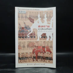 สงครามคราวเสียกรุงศรีอยุธยา ครั้งที่ 2 พ.ศ.2310 - สุเนตร ชุตินธรานนท์ รูปที่ 1