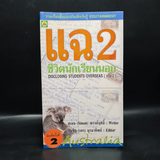 แฉ 2 ชีวิตนักเรียนนอก - สุเมธ ณรงค์ฤทธิ์ รูปที่ 1