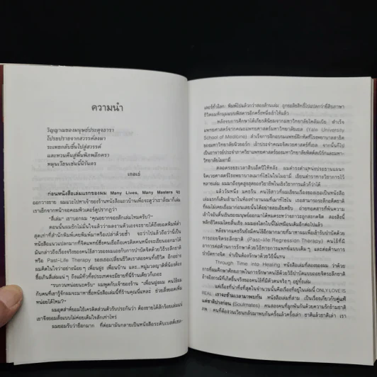 ONLY LOVE IS REAL เราจะข้ามเวลามาพบกัน - Brian L. Weiss, M.D. รูปที่ 6