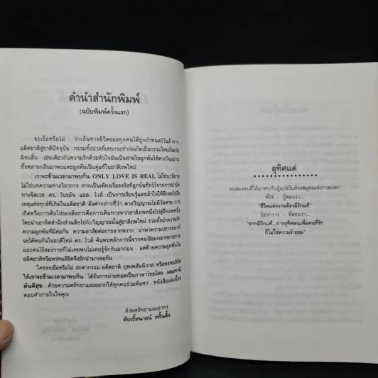 ONLY LOVE IS REAL เราจะข้ามเวลามาพบกัน - Brian L. Weiss, M.D. รูปที่ 5