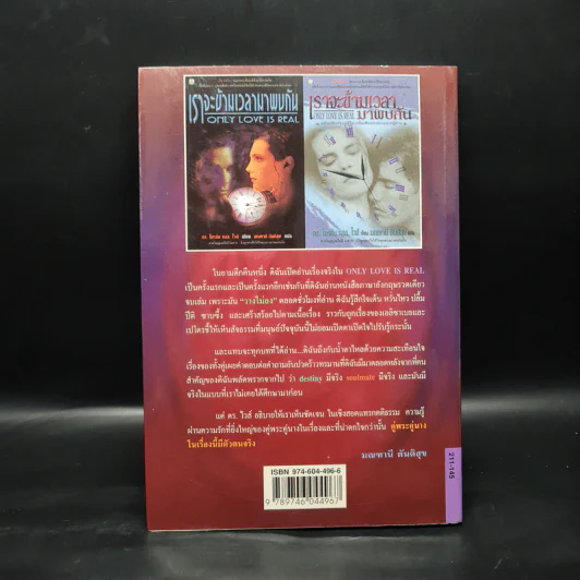 ONLY LOVE IS REAL เราจะข้ามเวลามาพบกัน - Brian L. Weiss, M.D. รูปที่ 2