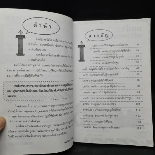 พูดให้ชนะใจ พูดให้รวย - นพรัตน์ ศรีรัช รูปที่ 6