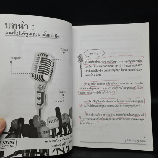 พูดให้ชนะใจ พูดให้รวย - นพรัตน์ ศรีรัช รูปที่ 7