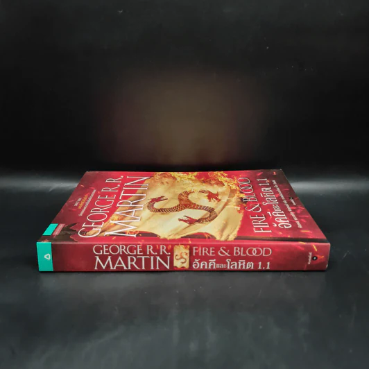 อัคคีและโลหิต 1.1 FIRE & BLOOD - จอร์จ อาร์. อาร์. มาร์ติน รูปที่ 3