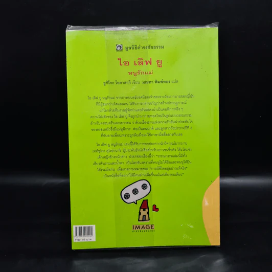 ไอเลิฟยู หนูรักแม่ (มูลนิธิดำรงชัยธรรม) - ยูกิโกะ โอคาสากิ รูปที่ 2