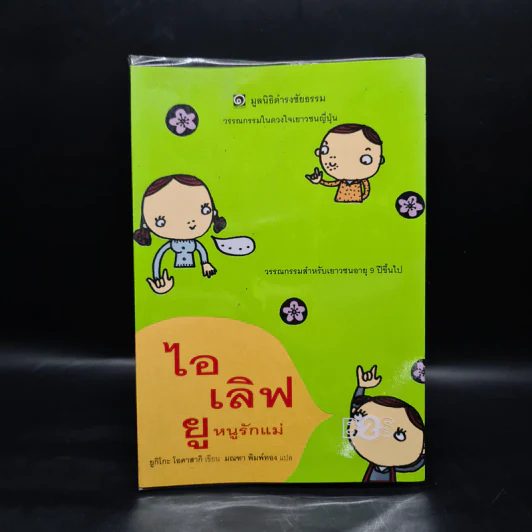 ไอเลิฟยู หนูรักแม่ (มูลนิธิดำรงชัยธรรม) - ยูกิโกะ โอคาสากิ รูปที่ 1