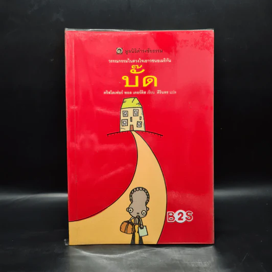 บั๊ค (มูลนิธิดำรงชัยธรรม) - คริสโตเฟอร์ พอล เคอร์ติส รูปที่ 1