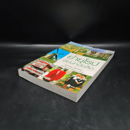 ย่ำยุโรปเรียนหนังสือ - ดร.รอน คำอินไชย รูปที่ 4