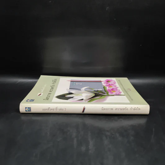 เอดส์ไดอารี่ เล่ม 2 มิตรภาพ ความหวัง กำลังใจ - แก้ว รูปที่ 3
