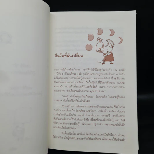 เอดส์ไดอารี่ เล่ม 2 มิตรภาพ ความหวัง กำลังใจ - แก้ว รูปที่ 7
