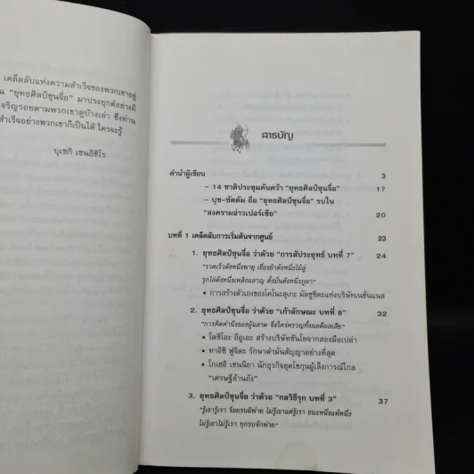 ยุทธศิลป์ซุนจื่อในแดนบูชิโด - บุเซกิ เซนอิชิโร, บุญศักดิ์ แสงระวี รูปที่ 6