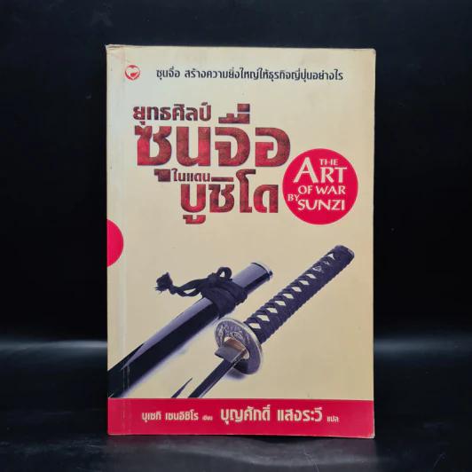 ยุทธศิลป์ซุนจื่อในแดนบูชิโด - บุเซกิ เซนอิชิโร, บุญศักดิ์ แสงระวี รูปที่ 1