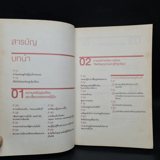 ถอยก็ตาย วิกฤติยังไงก็ต้องสู้ - Inamori Kazuo (อินาโมริ คาซึโอะ) รูปที่ 6