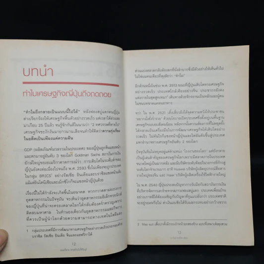 ถอยก็ตาย วิกฤติยังไงก็ต้องสู้ - Inamori Kazuo (อินาโมริ คาซึโอะ) รูปที่ 8