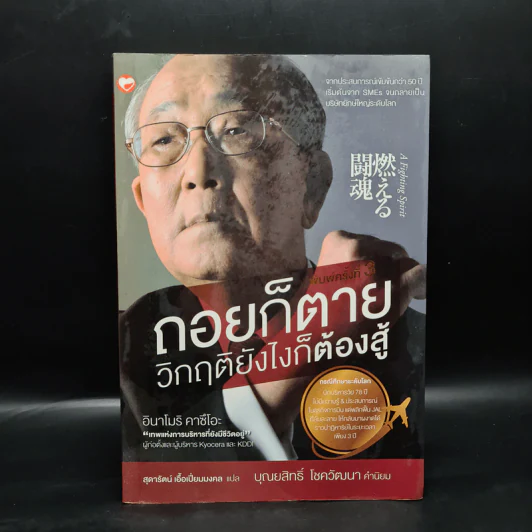 ถอยก็ตาย วิกฤติยังไงก็ต้องสู้ - Inamori Kazuo (อินาโมริ คาซึโอะ) รูปที่ 1